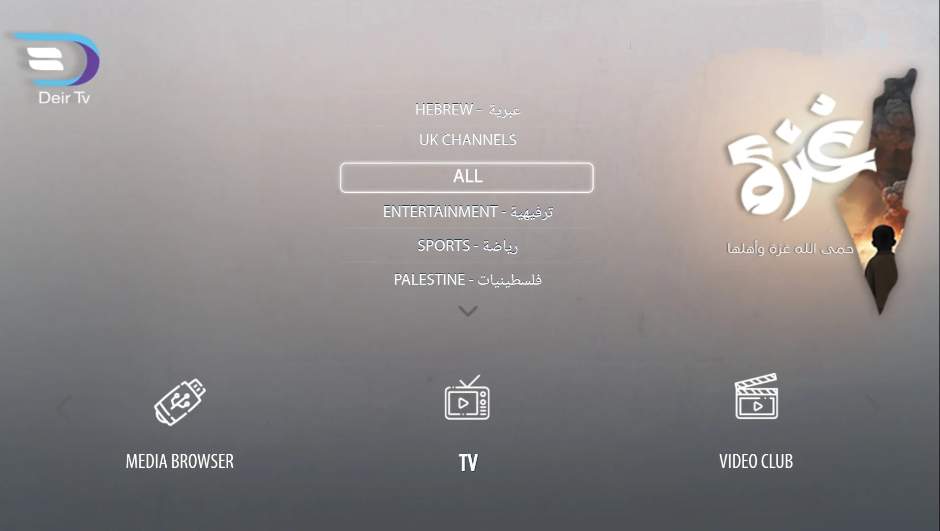 الشاشة الرئيسية لتطبيق DeirTV